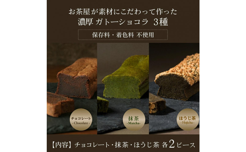 川本屋茶舗 CHAGASHIショコラ お茶屋が作った濃厚ガトーショコラ 6個入り(抹茶・ほうじ茶・チョコ)