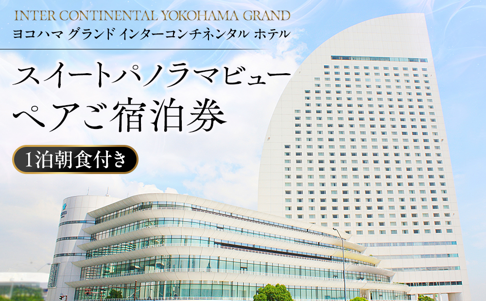 ヨコハマ グランド インターコンチネンタル ホテル スイートパノラマビュー ペア宿泊券（1泊朝食付）｜みなとみらい 高層階 人気 絶景 プレミアムステイ｜神奈川県 横浜市