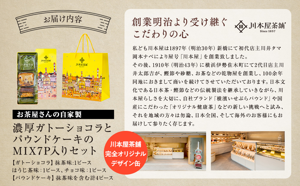 お茶屋さんの自家製濃厚ガトーショコラとパウンドケーキのMIX7P入りセット オリジナル缶箱入り