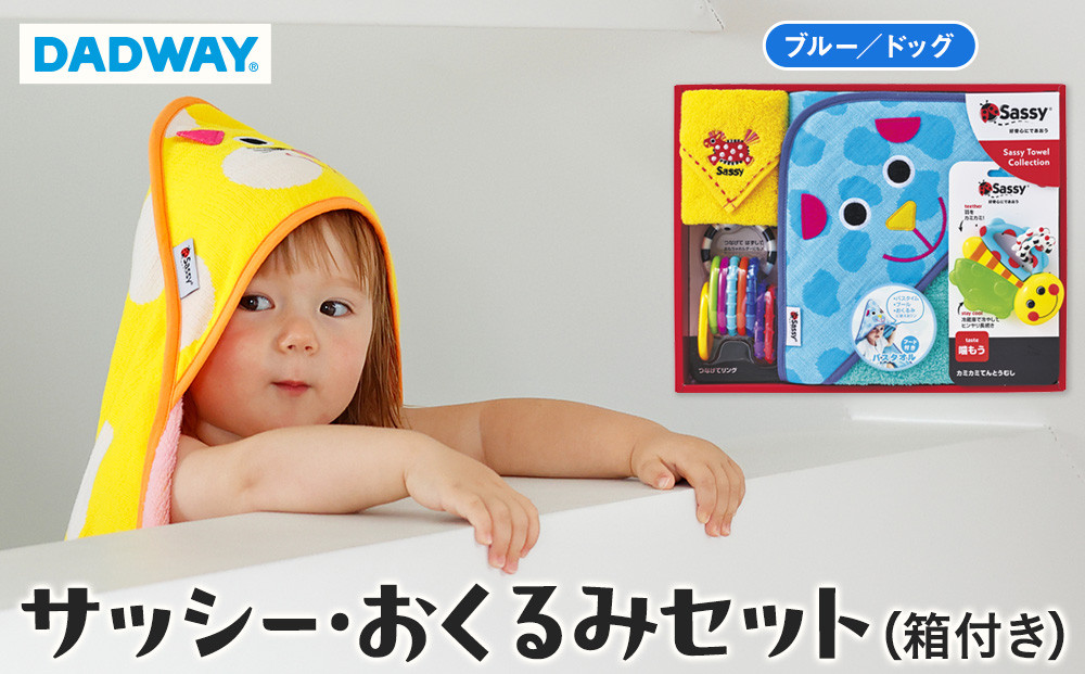 【DADWAY】サッシー・おくるみセット（箱付き）ブルー／ドッグ｜出産祝い ギフト 必需品 定番おもちゃ おくるみ フード付きバスタオル ミニタオル リング 歯固め キッズ ベビー用品