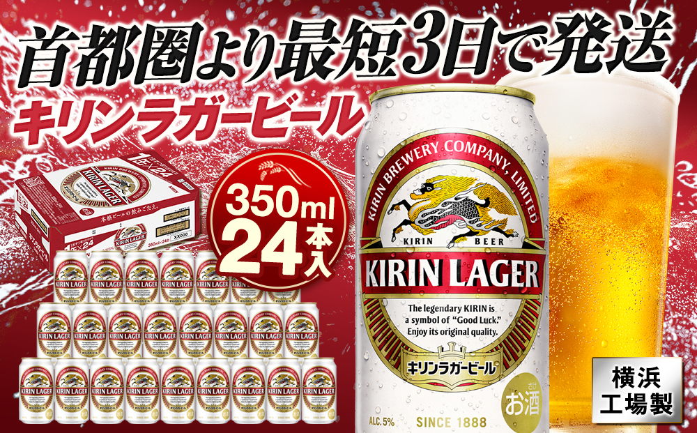 キリンビール キリンラガービール　350ｍｌ１ケース（24本入）【横浜工場製】