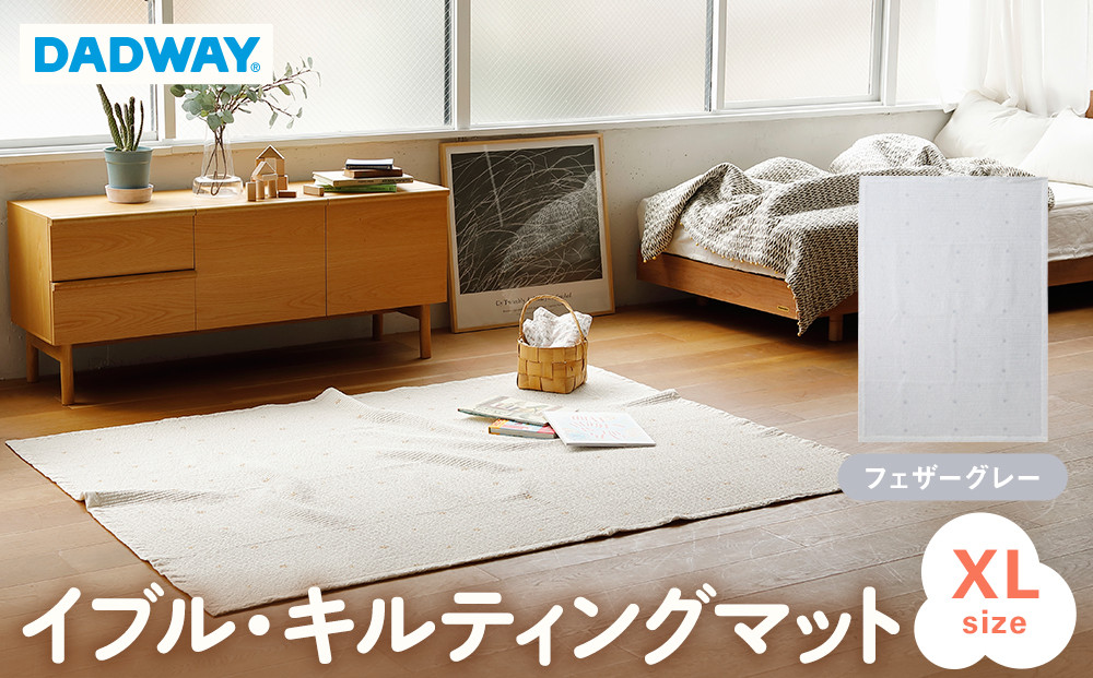 【DADWAY】イブル・キルティングマット【XL】フェザーグレー | 敷物 プレイマット 昼寝 マット ラグ ソファーカバー 大き目マット 洗える キッズ ベビー用品