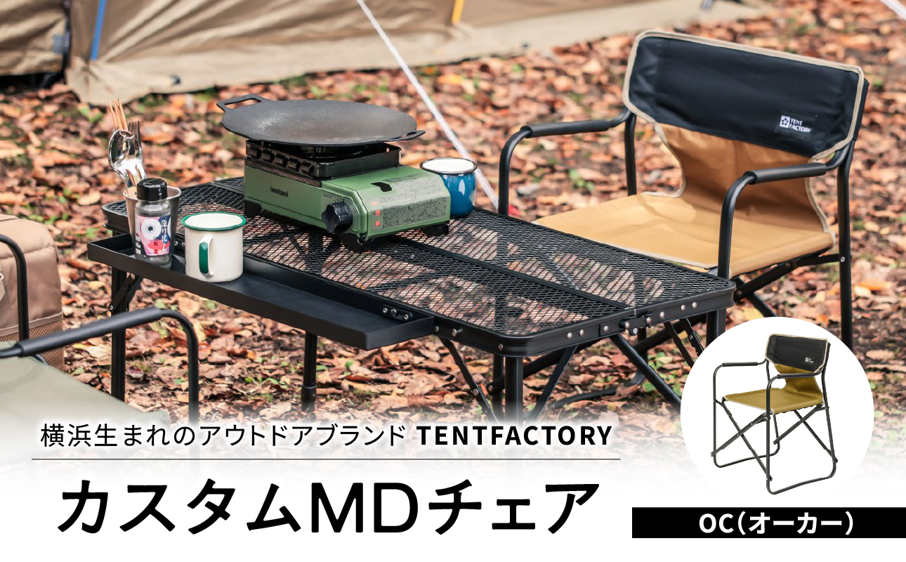 TENTFACTORY（テントファクトリー）カスタムＭＤチェア OC
