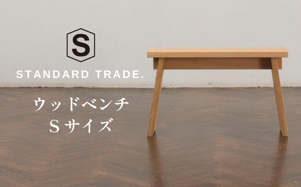 【STANDARD TRADE.】ウッドベンチSサイズ（Wood Bench Small）