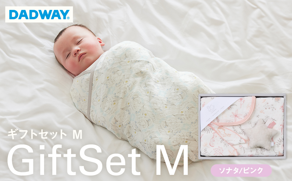 【DADWAY】ギフトセット／Ｍ／ソナタ【ピンク】 | 出産祝い ギフト 必需品 ガーゼ おくるみ ガーゼハンカチ ラトル キッズ ベビー用品