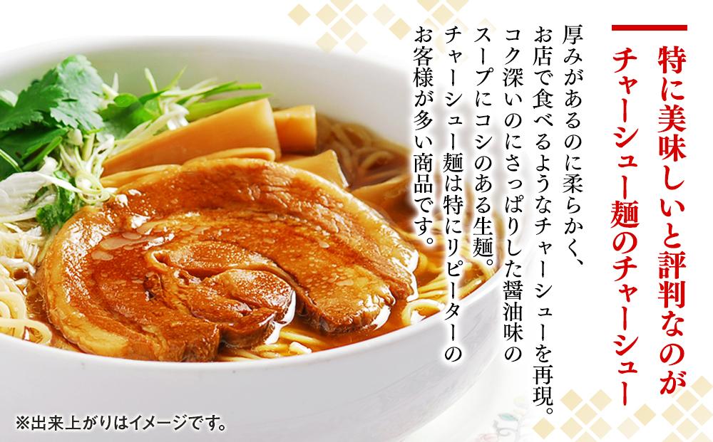 【聘珍樓】チャーシュー麺　8食セット（CTS-1）