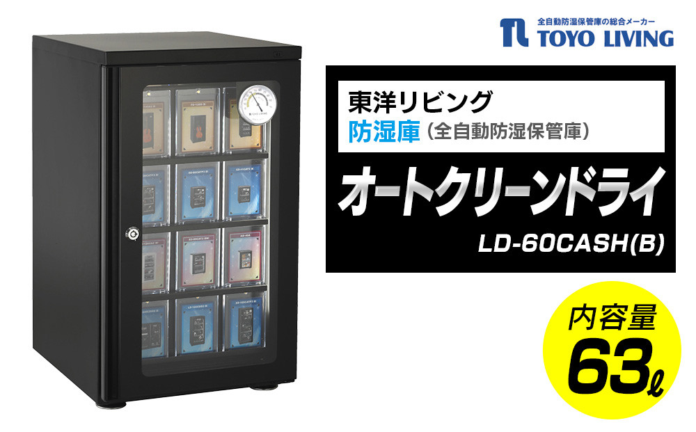 オートクリーンドライ　LD-60CASH(B)