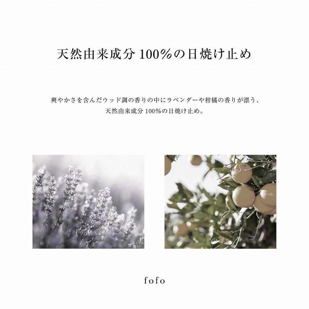 fofo UVクリーム ｜UVケア オーガニック 天然由来成分100％ 乳液 化粧品 コスメ MADE IN JAPAN スキンケア コスメクリニック