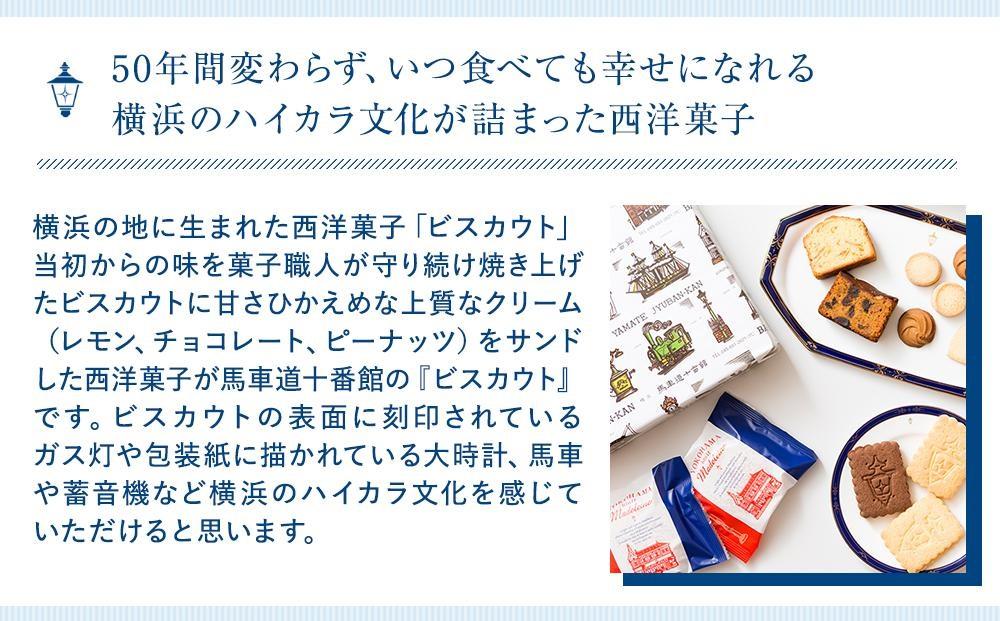 ＜お歳暮＞【馬車道十番館】ビスカウト18枚入