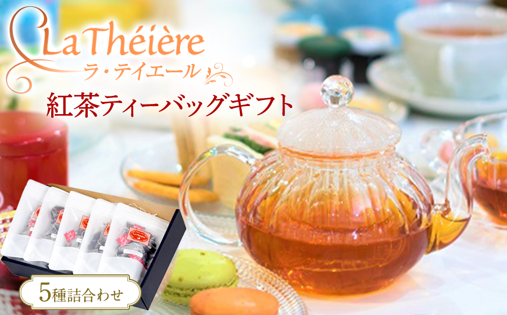 ＜ラ・テイエール＞紅茶ティーバッグギフト 5種詰合せ