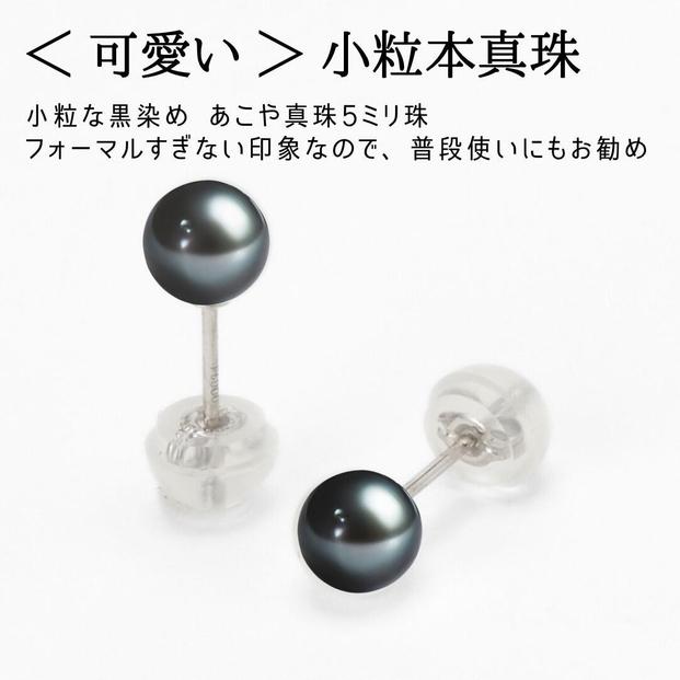 Pt ベビーパール あこや真珠 小粒4.5mm 黒染めPt900ピアス　両耳用1個（1ペア）