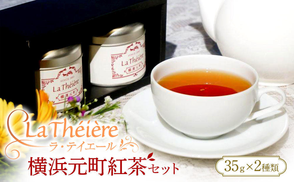 ＜ラ・テイエール＞横浜元町紅茶セット　35ｇ×2種類