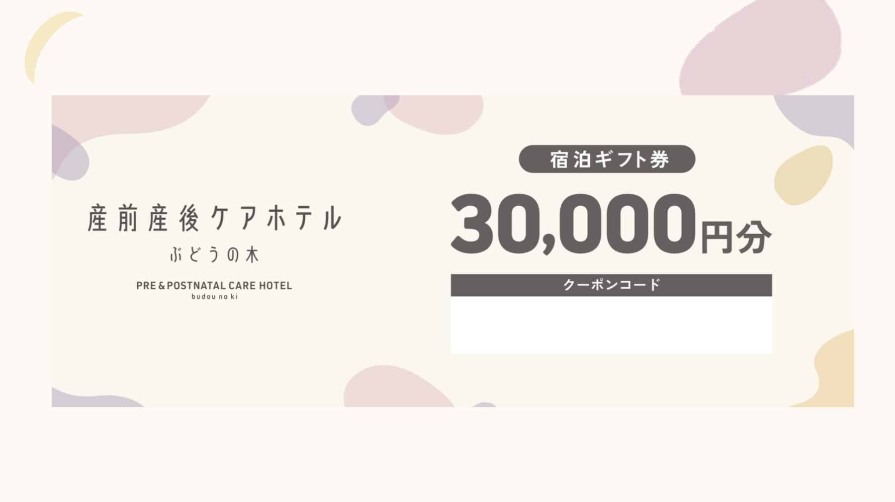 産前産後ケアホテル ぶどうの木 横浜院 ふるさと納税宿泊ギフト券 30,000円分