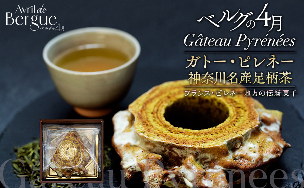ガトー・ピレネー　神奈川名産足柄茶