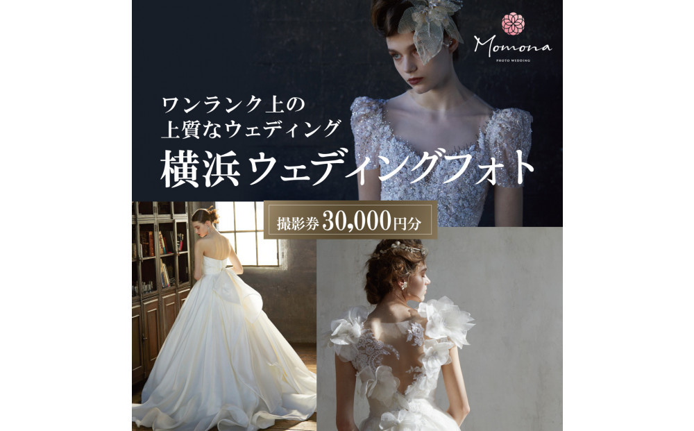ウェディングフォト撮影30,000円券【Momona横浜関内店 モリノブライズ株式会社】