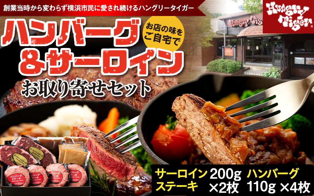 ハングリータイガー ハンバーグ&サーロインステーキ お取り寄せセット〈牛肉100％ ハンバーグステーキ｜サーロイン ステーキ〉肉・食品 人気 おすすめ ギフト 送料無料｜神奈川県 横浜市