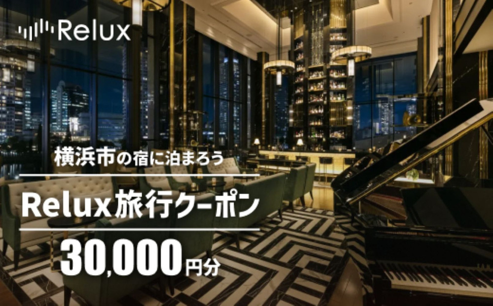 横浜市の宿に泊まれる宿泊予約サイトRelux旅行クーポン 30,000円分