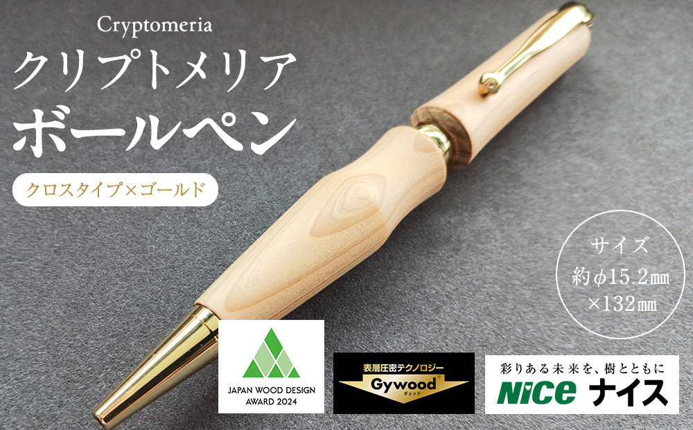 クリプトメリア ボールペン（クロスタイプ）【ゴールド】