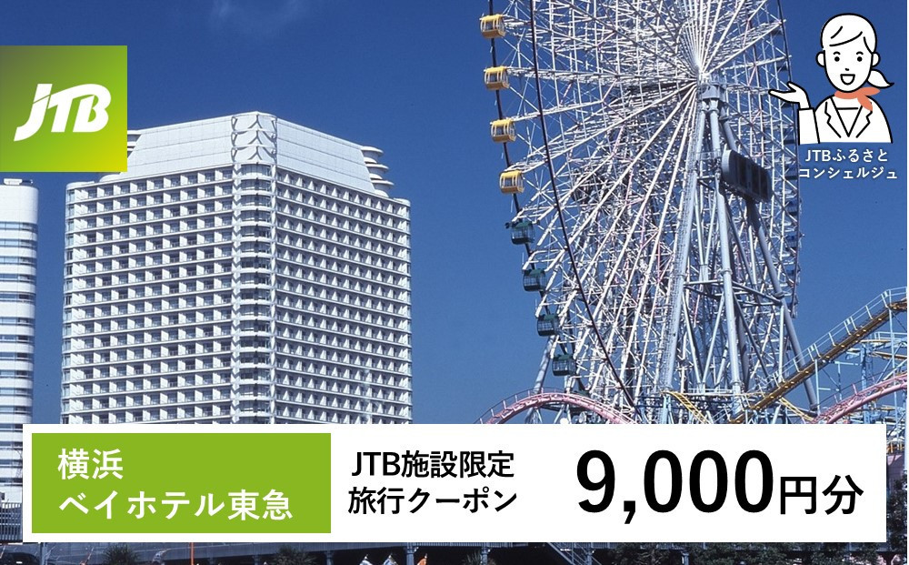 横浜ベイホテル東急　JTB施設限定クーポン9,000円分【JTBふるさとトラベルコンシェルジュでのご予約限定】