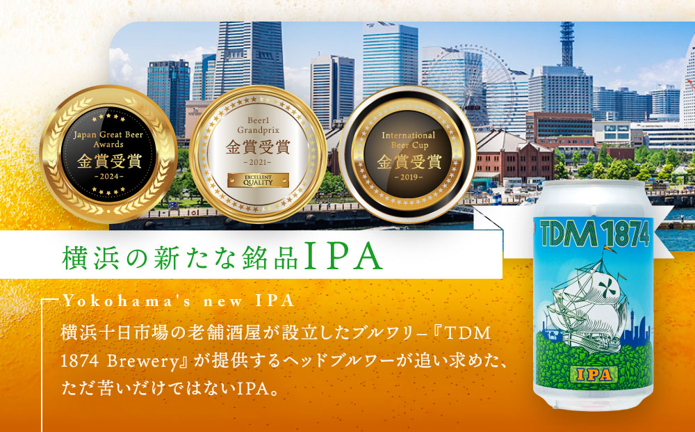 TDM 1874 Brewery クラフトビール　IPA（350ml×3本）【お酒・地ビール・酒】  数々の審査会で金賞受賞！