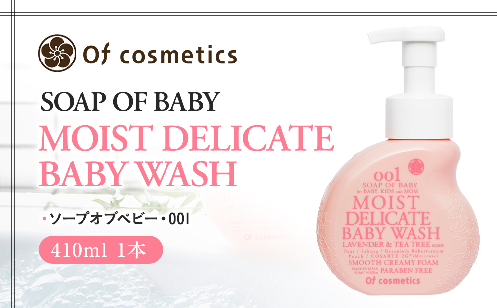オブ・コスメティックス ソープオブベビー・001 410ml 1本入り