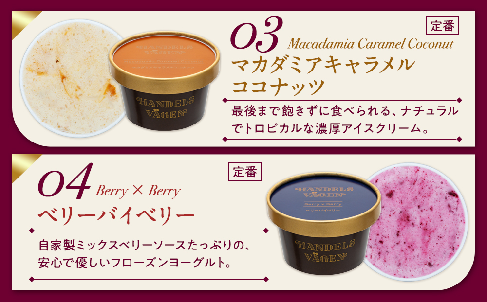 ハンデルスベーゲン 無添加 濃厚 アイスクリーム 大容量24個セット 北海道牛乳使用 バニラ ピスタチオ キャラメル 抹茶 チョコミント ベリー 高級カップ ギフト スイーツ 人気 おすすめ 送料無料｜神奈川県 横浜市