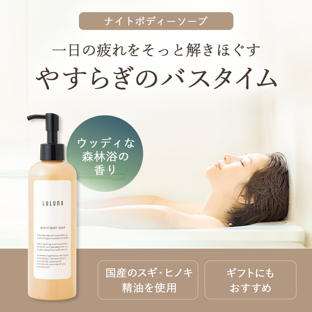ナイトボディーソープ