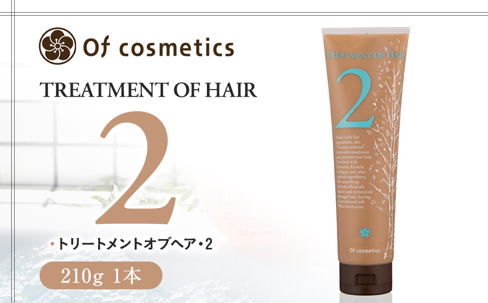 オブ・コスメティックス トリートメントオブヘア・2 210g 1本