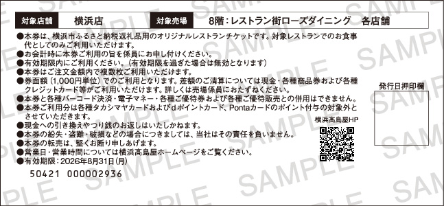 【横浜高島屋ローズダイニング】お食事券　30,000円分【高島屋選定品】