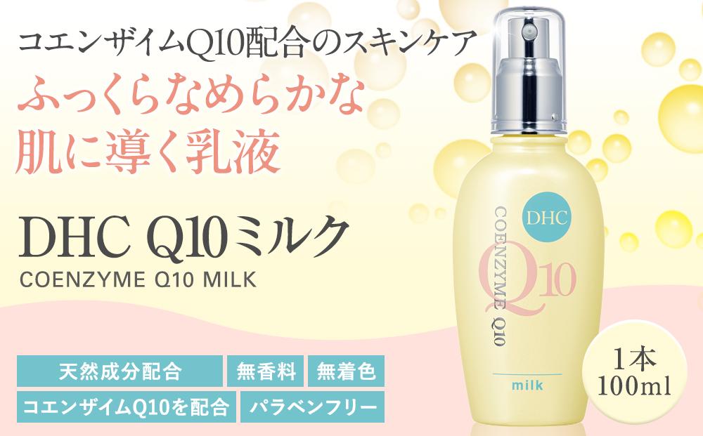 DHC Q10ミルク（100mL）