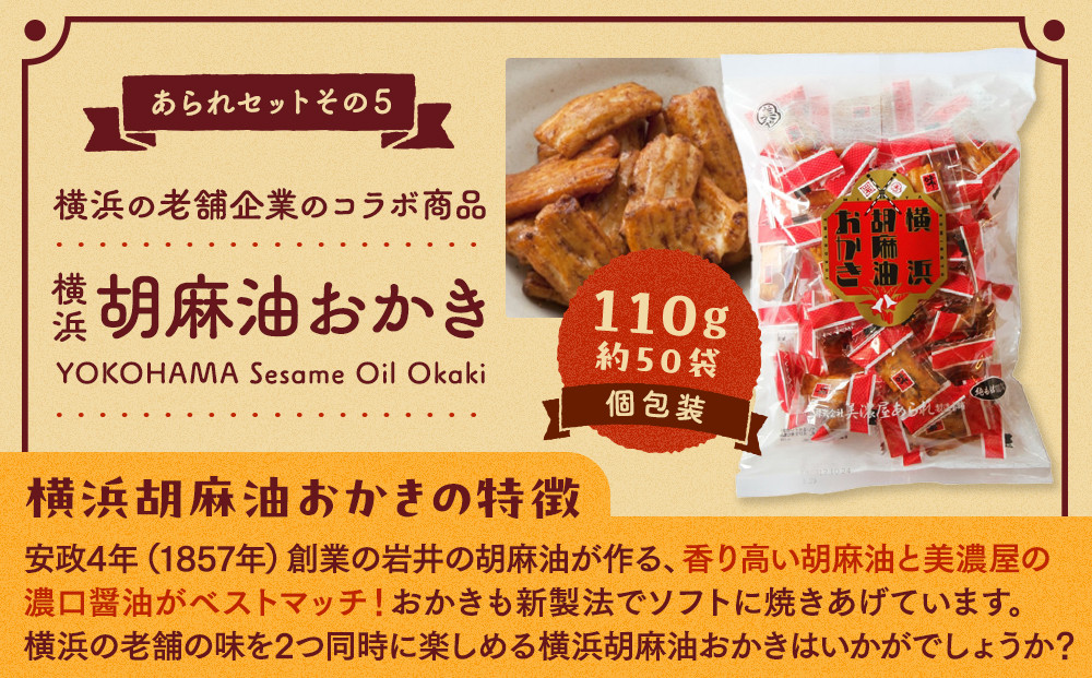 老舗90年の伝統の技で作る横浜のあられセット（大袋×5、詰合せ小袋×４）