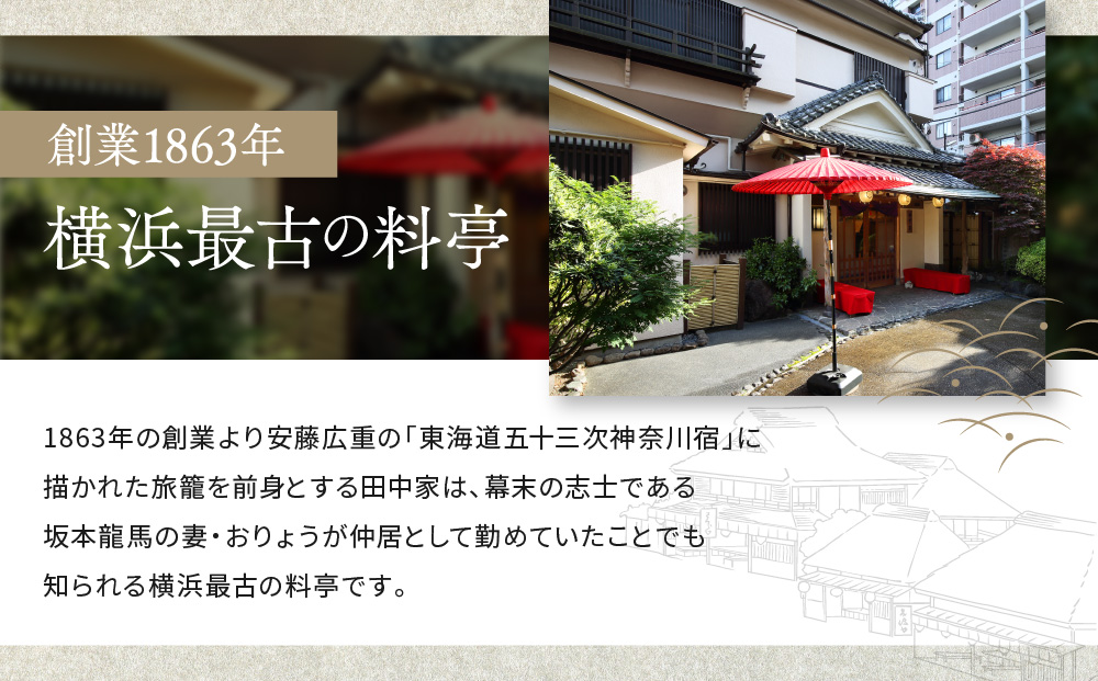 東海道神奈川宿　田中家　老舗料亭特選コースお食事ペアご招待券〈割烹　田中家〉