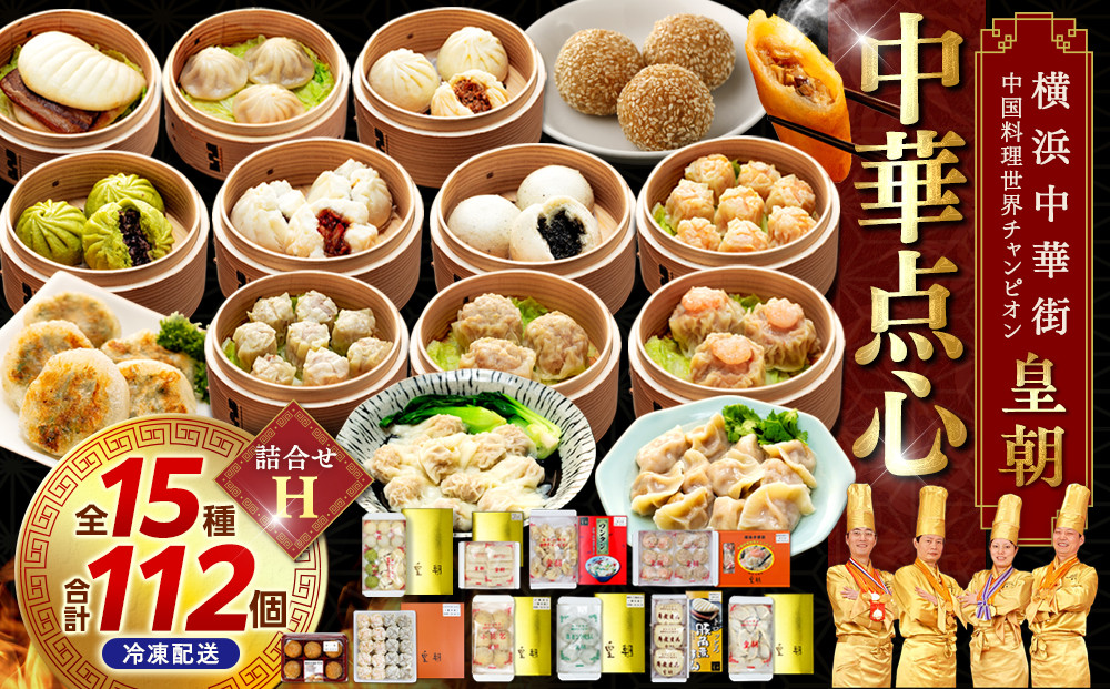 中華点心詰合せH（15種 計112個）〈横浜中華街中国料理世界チャンピオン皇朝〉
