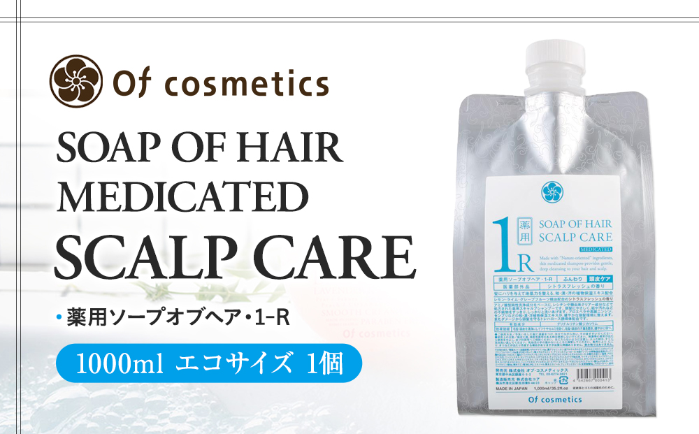オブ・コスメティックス 薬用ソープオブヘア・1-R 1000ml エコサイズ 1個