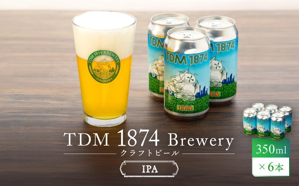 ＜お歳暮＞TDM 1874 Brewery クラフトビール　IPA（350ml×6本）【お酒・地ビール・酒】  数々の審査会で金賞受賞！