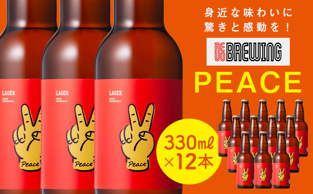 身近な味わいに驚きと感動を！ REVO BREWING　PEACE*12本セット