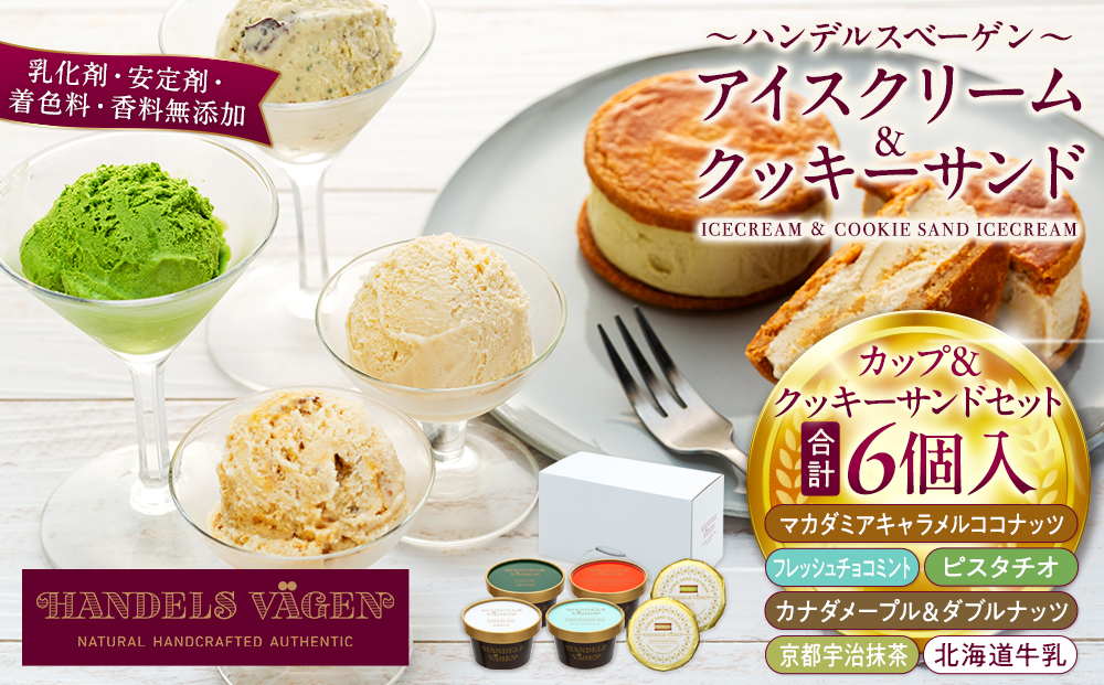 C:ハンデルスベーゲン無添加アイスクリーム/カップ＆クッキーサンドセット　メディアでも話題のクッキーサンド×2個＆濃厚カップアイスクリーム×4個のセット  大人気商品 クッキー キャラメル ピスタチオ チョコミント 抹茶 メープル
