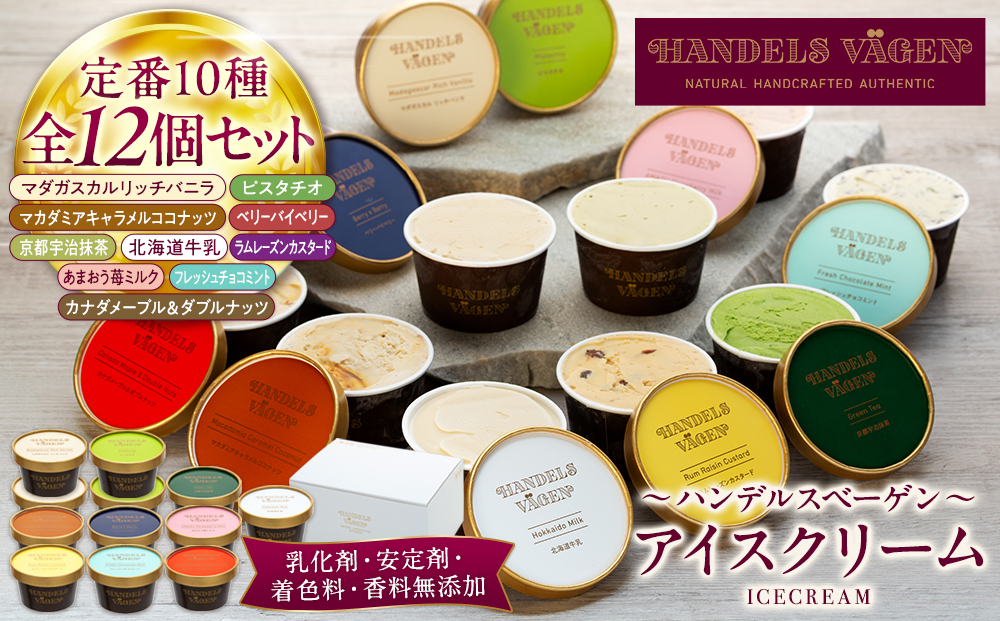 ハンデルスベーゲン無添加濃厚アイスクリーム12個セット 高級最高品質/北海道牛乳使用 おすすめ/送料無料 スイーツギフト詰め合わせバニラ/抹茶/ベリー/ヨーグルト/ピスタチオ/ラムレーズン/ナッツ/チョコミント/あまおう｜神奈川県 横浜市