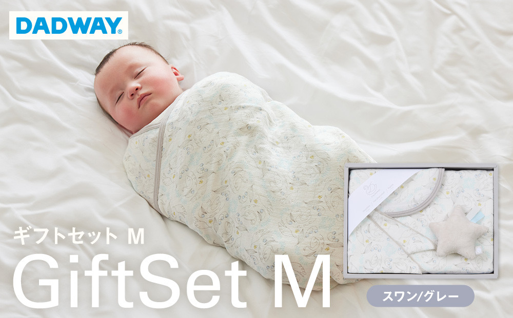 【DADWAY】ギフトセット／Ｍ／スワン【グレー】 | 出産祝い ギフト 必需品 ガーゼ おくるみ ガーゼハンカチ ラトル キッズ ベビー用品