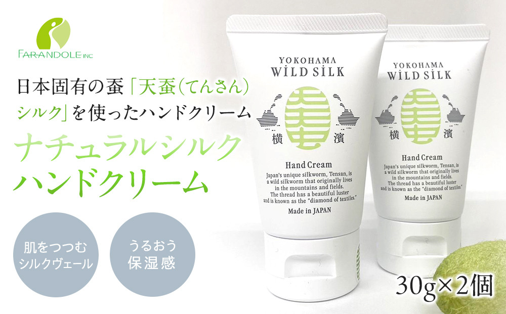 横濱発　天然グリーンシルク配合ナチュラルシルクハンドクリーム　2個セット