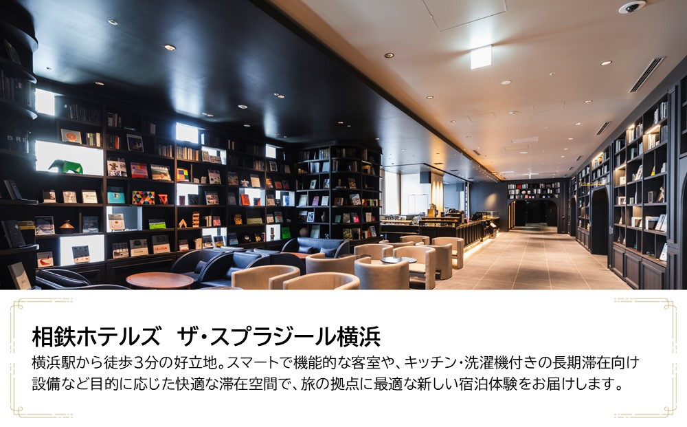 相鉄ホテルズ ザ・スプラジール横浜　JTB施設限定クーポン6,000円分【JTBふるさとトラベルコンシェルジュでのご予約限定】