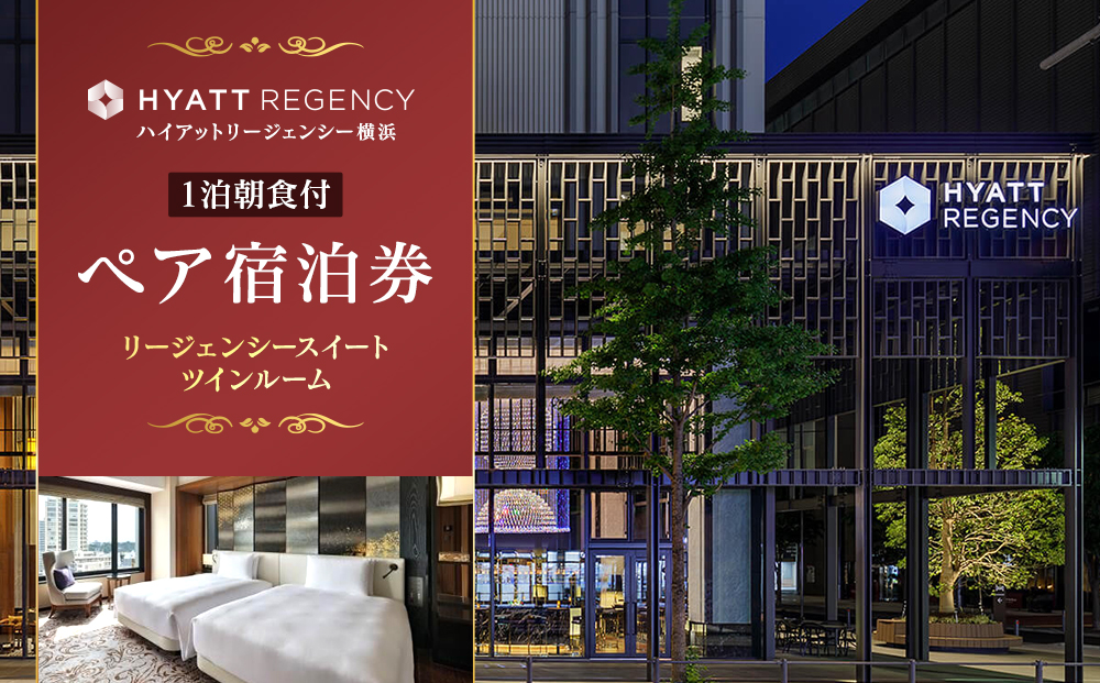 【ハイアットリージェンシー横浜】1泊朝食付ペア宿泊券 リージェンシースイートツインルーム｜スイートルーム クラブラウンジ利用可 セミダブル2台 記念日 ご褒美旅行 旅行 旅行券 宿泊｜神奈川県 横浜市