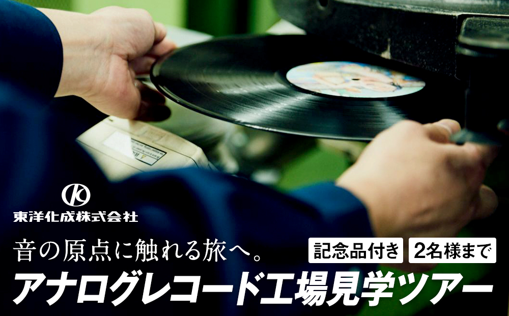 アナログレコード工場見学ツアー 2名様まで｜オリジナルレコード 作成体験 音楽 レコード 工場見学 体験型｜人気 おすすめ 送料無料｜神奈川県 横浜市