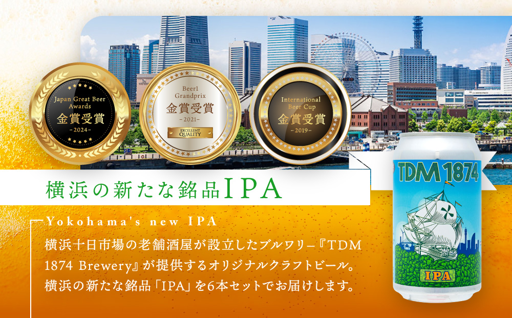 TDM 1874 Brewery クラフトビール　IPA（350ml×6本）【お酒・地ビール・酒】  数々の審査会で金賞受賞！