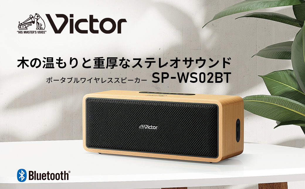 Victor ããŒã¿ãã«ã¯ã€ã€ã¬ã¹ã¹ããŒã«ãŒ SP-WS02BT | å€©ç¶æšãŠãããã㣠Bluetooth é«é³è³ª 12æéåç AUX å¯Ÿå¿ ã³ã³ãã¯ã ã®ãã äººæ° ãããã ç¥å¥å·ç 暪æµåž