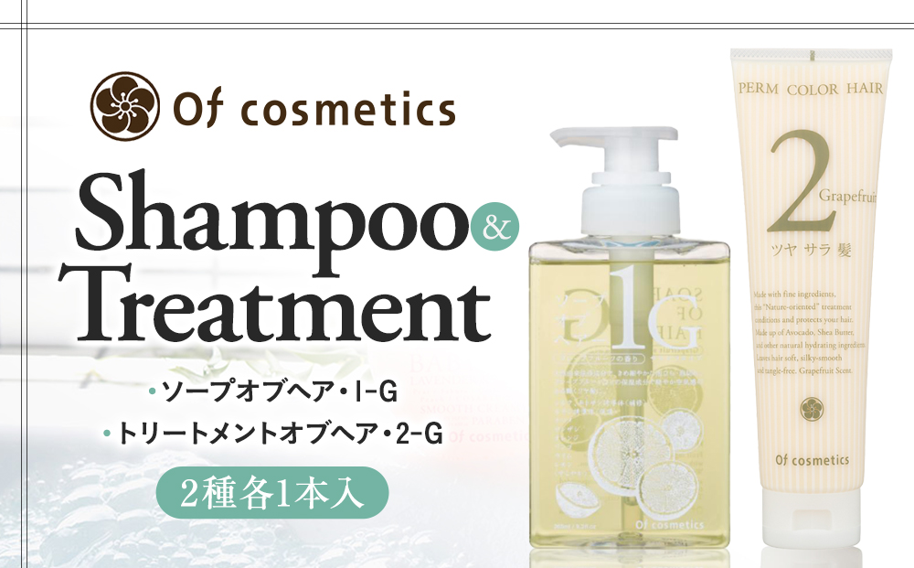 オブ・コスメティックス ソープオブヘア・1-G＆トリートメントオブヘア・2-G シャンプートリートメントセット 2種各1本入り