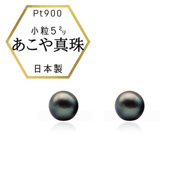 Pt ベビーパール あこや真珠 小粒4.5mm 黒染めPt900ピアス　両耳用1個（1ペア）