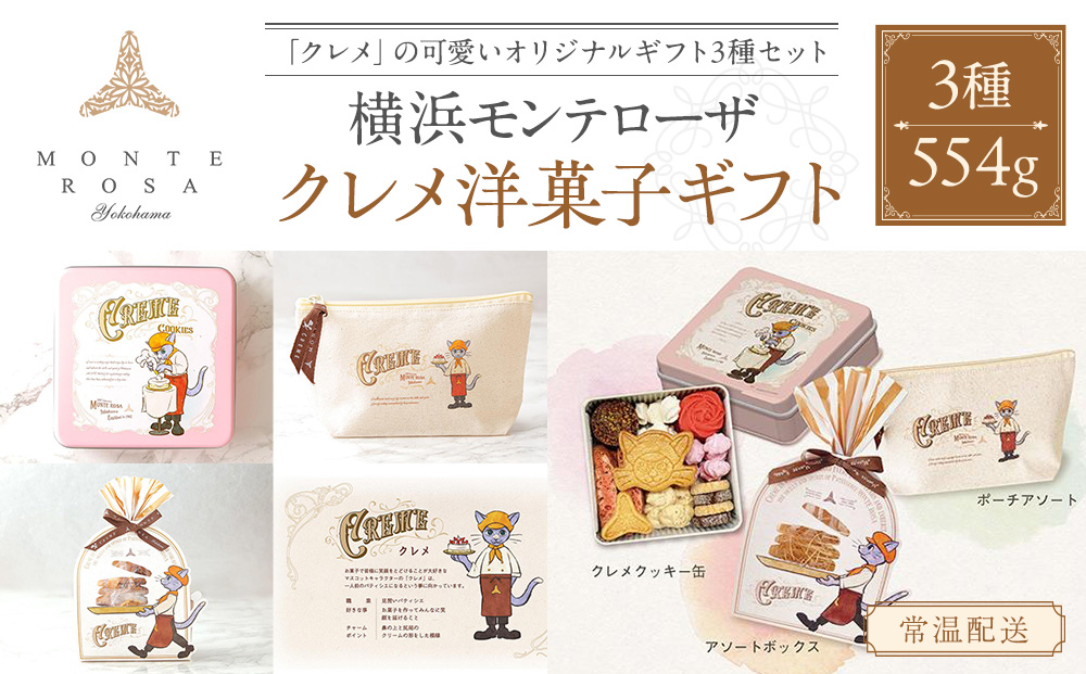 モンテローザ　クレメ洋菓子ギフトセット