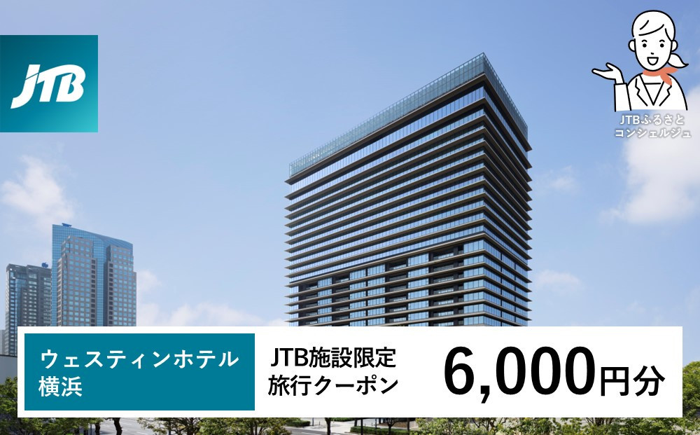 ウェスティンホテル横浜　JTB施設限定クーポン6,000円分【JTBふるさとトラベルコンシェルジュでのご予約限定】