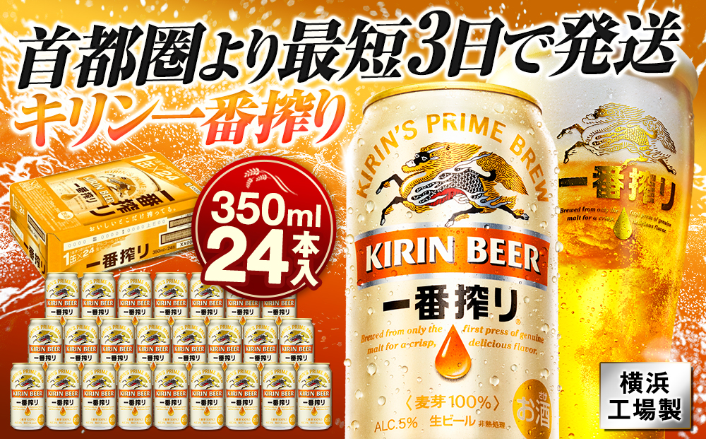 キリンビール キリン一番搾り生ビール　350ｍｌ１ケース（24本入）【横浜工場製】